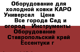 Оборудование для холодной ковки КАРО-Универсал › Цена ­ 54 900 - Все города Сад и огород » Инструменты. Оборудование   . Ставропольский край,Ессентуки г.